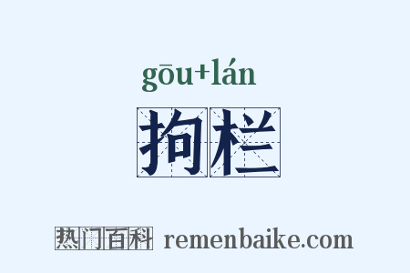 拘栏是什么意思的图片